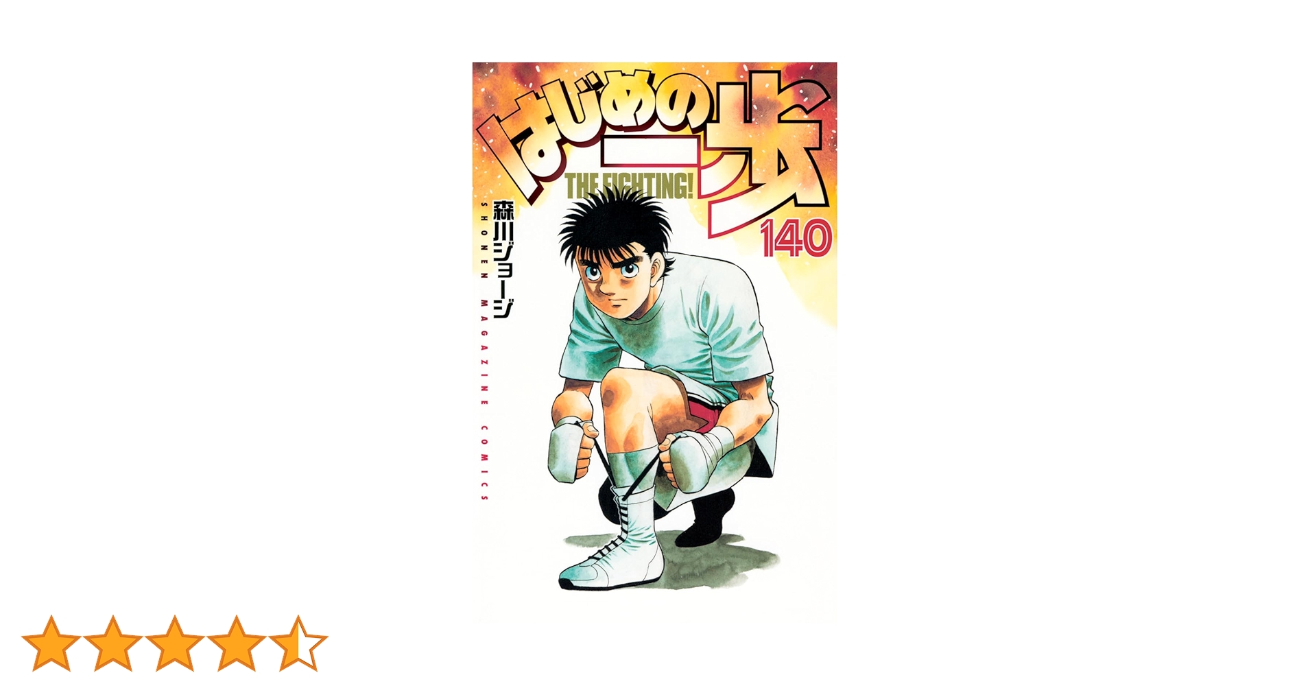 少年漫画 全巻セット(はじめの一歩1〜140) はじめの一歩 1-140巻セット はじめの一歩 全巻1〜140巻 - 全巻